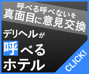 デリヘルが呼べるホテル 全国データベース