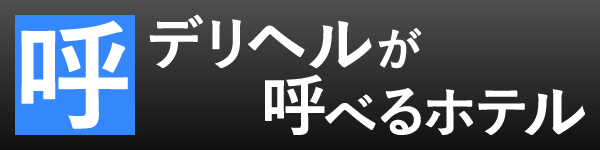 �f���w�����Ăׂ�z�e�� �S���f�[�^�x�[�X